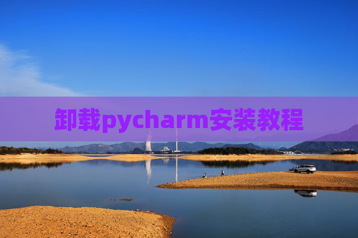卸载pycharm安装教程